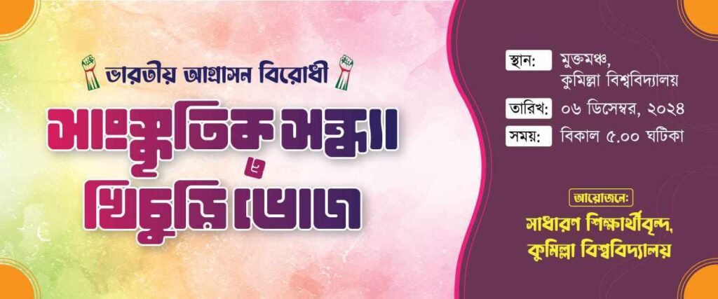 কুবিতে আয়োজিত হতে যাচ্ছে 'ভারতীয় আগ্রাসন বিরোধী সাংস্কৃতিক সন্ধ্যা ও খিচুড়ি ভোজ' 1 IMG 20241205 WA0002 পাবলিকিয়ান টুডে | Publician Today