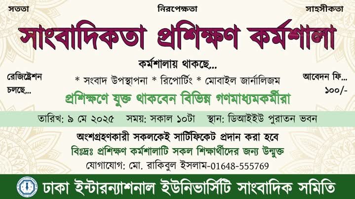 ডিআইইউতেpublician todayসাংবাদিকতারpublician todayহাতেখড়িpublician todayআসছেpublician todayপ্রশিক্ষণpublician todayকর্মশালা