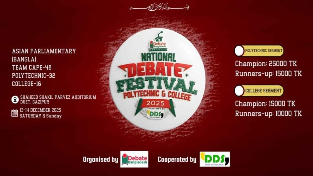 পলিটেকনিক শিক্ষার্থীদের জন্য প্রথম জাতীয় বিতর্ক উৎসব