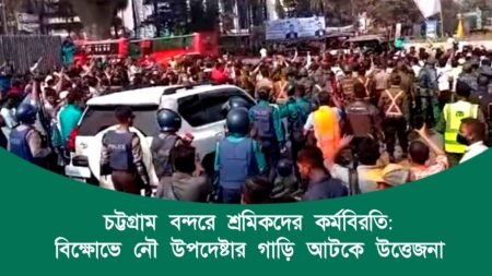 চট্টগ্রাম বন্দরে শ্রমিকদের কর্মবিরতি: নৌ উপদেষ্টার গাড়ি আটকে উত্তেজনা