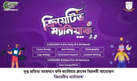 সুপ্ত প্রতিভা অন্বেষণে জবি ক্যারিয়ার ক্লাবের ভিন্নধর্মী আয়োজন ‘ক্রিয়েটিভ ম্যানিয়াক’