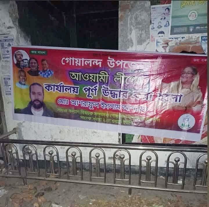 রাজবাড়ীর গোয়ালন্দে আওয়ামী লীগ কার্যালয় ‘পুনরুদ্ধারের ব্যানার’ RajbariDH0544