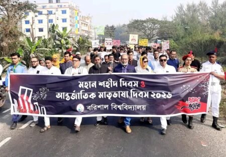 বরিশাল বিশ্ববিদ্যালয়ে শহীদ দিবস ও আন্তর্জাতিক মাতৃভাষা দিবস পালিত