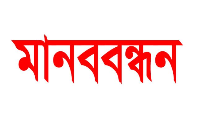 দায়িত্ব পালন করতে গিয়ে হেনস্তার শিকার প্রকৌশলী, প্রতিবাদে ঢাকা পলিটেকনিকে মানববন্ধন আজ দায়িত্ব পালন করতে গিয়ে হেনস্তার শিকার প্রকৌশলী, প্রতিবাদে ঢাকা পলিটেকনিকে মানববন্ধন আজ