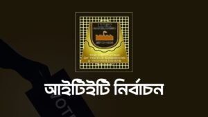 আইটিইটি নির্বাচনের তফসিল ঘোষণা