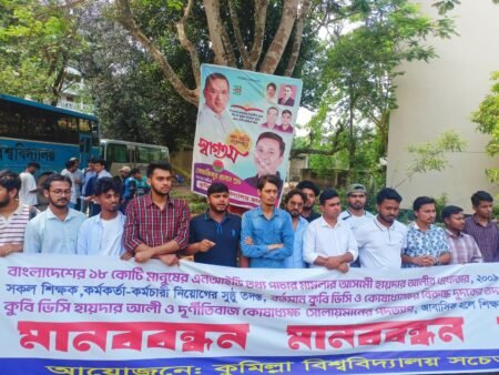 উপাচার্য-কোষাধ্যক্ষের পদত্যাগের দাবিতে কুবিতে শিক্ষার্থীদের মানববন্ধন